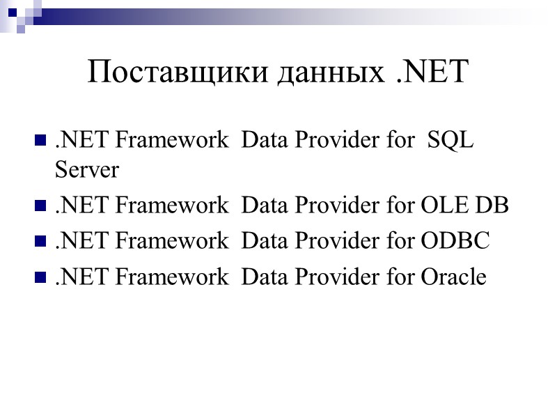 Поставщики данных .NET  .NET Framework  Data Provider for  SQL Server 